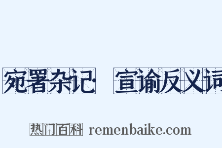 宛署杂记·宣谕反义词是什么意思的图片
